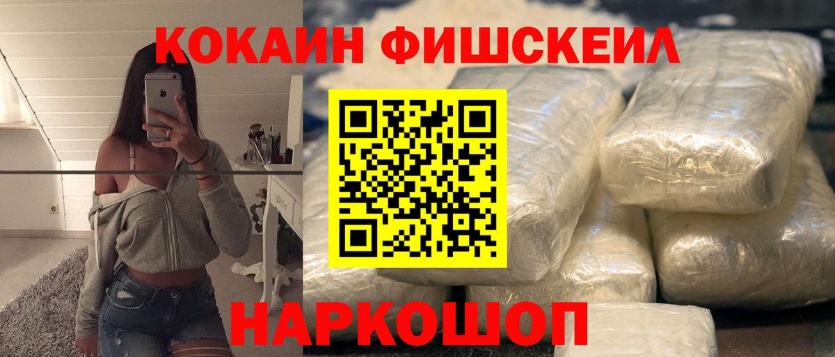 Кокаин Fish Scale Новокузнецк