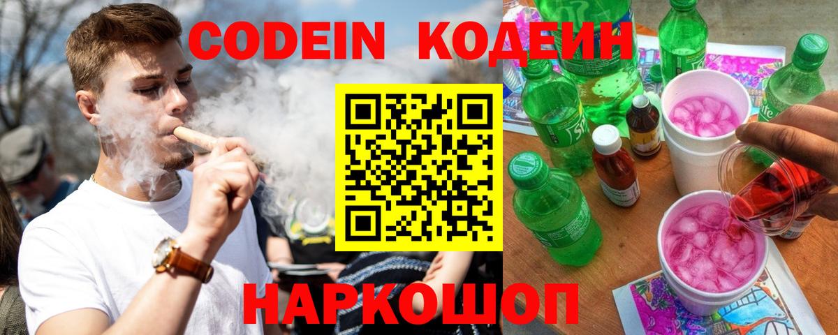Codein Purple Drank Новокузнецк